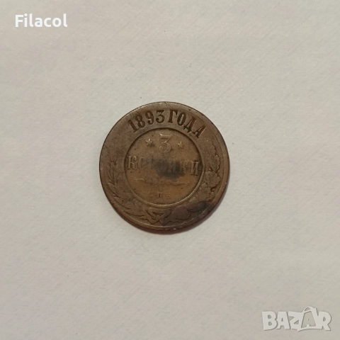 Руска империя 3 копейки 1893 година