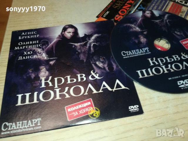 КРЪВ И ШОКОЛАД ДВД 2310251921, снимка 3 - DVD филми - 52158488