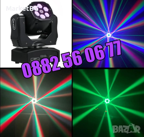 Дискотечен прожектор със 7 диода, прожектор движеща се глава, Moving Head с лазер