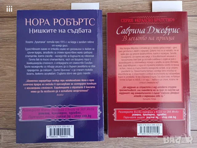 2 любовни романи за общо 7лв. - Нора Робъртс и Сабрина Джефрис, снимка 2 - Художествена литература - 50150543