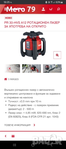 Ротационен лазерен нивелир Hilti PR 30-HVS A12 , снимка 12 - Измервателни инструменти - 52179161