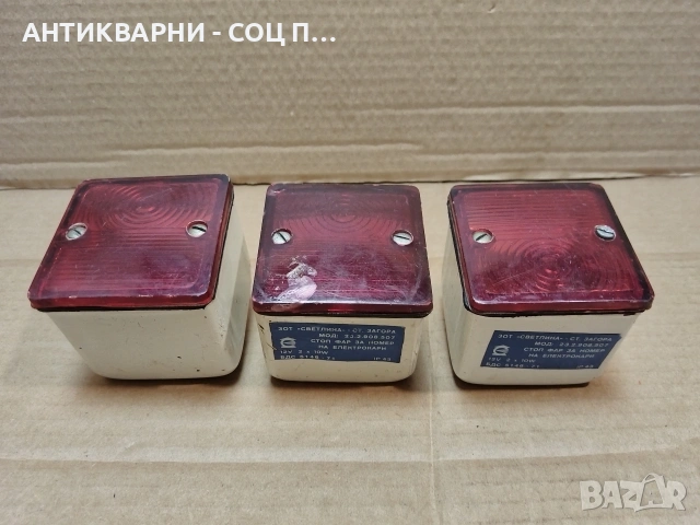 Комплект Стари Соц Български Светлини За Електрокари / 3 Броя. / НОМЕР 1679., снимка 4 - Антикварни и старинни предмети - 53784184