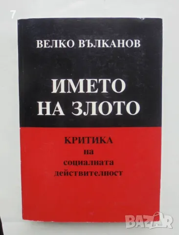 Книга Името на злото Критика на социалната действителност - Велко Вълканов 2009 г. , снимка 1 - Други - 46930003