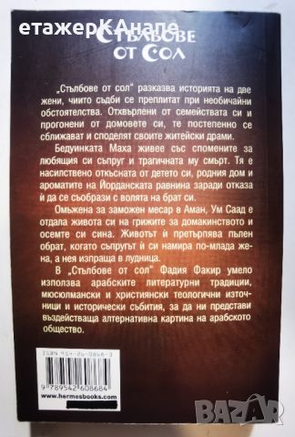 Стълбове от сол  *	Автор: Фадия Факир, снимка 2 - Художествена литература - 46044221