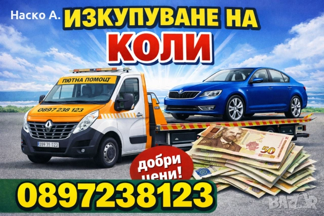 Изкупуваме коли, бусове, камиони 
