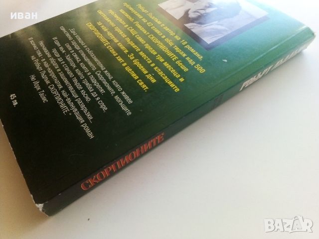 Скорпионите книга 2 - Робърт Лъдлъм - 1993г.., снимка 5 - Художествена литература - 46697810