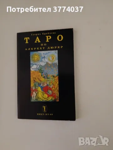 Таро книги , снимка 3 - Таро карти - 48645195