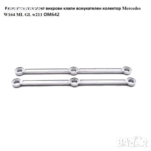  Ремонтен комплект водачи вихрови клапи  Mercedes W164 ML GL w211 OM642 monto.bg, снимка 3 - Части - 45252868