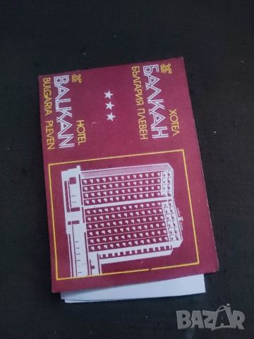 Продавам карти Хотел Балкан и Ростов на Дон Плевен, снимка 2 - Други ценни предмети - 45148491