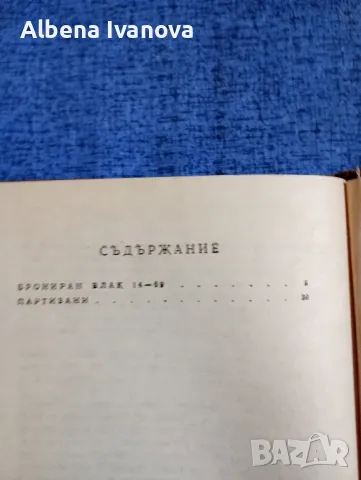 Всеволод Иванов - Партизански повести , снимка 8 - Художествена литература - 47569806