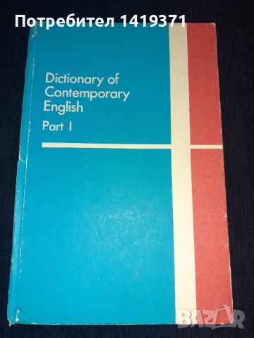 Речник по английски език част 1 - Dictionary of contemporary Еnglish , снимка 1 - Чуждоезиково обучение, речници - 45680350