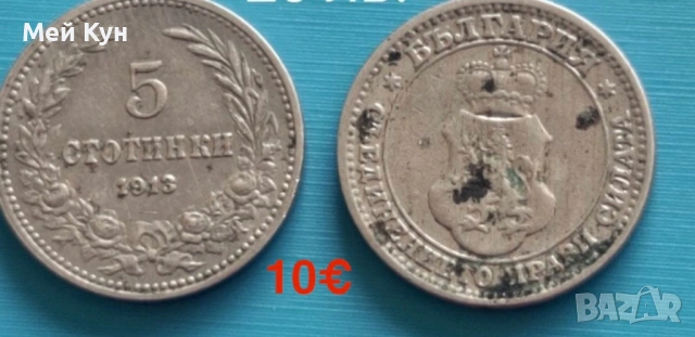 Продавам!Стари български монети, снимка 8 - Нумизматика и бонистика - 25515678