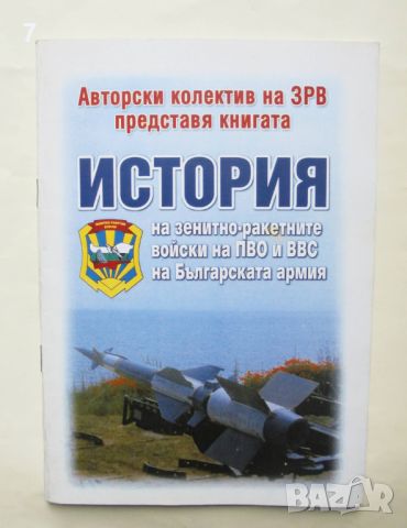 Книга История на зенитно-ракетните войски на ПВО и ВВС на Българската армия 2006 г., снимка 1