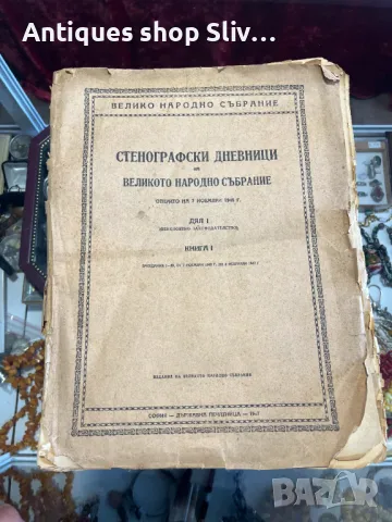 Стенографски дневници на Великото Народно Събрание. №5960, снимка 1 - Антикварни и старинни предмети - 47430307