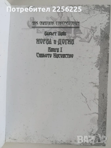 Морал и Догма ( книга 1 ) Синьото масонство, снимка 8 - Художествена литература - 53403315