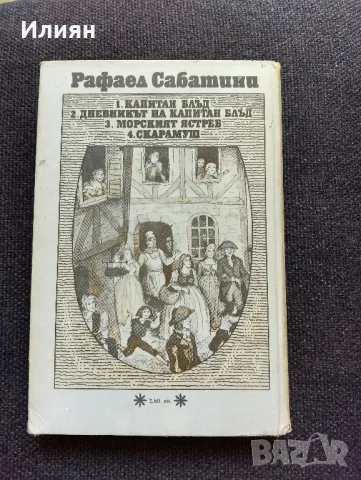 Скарамуш- Рафаел Сабатини, снимка 2 - Художествена литература - 50130416