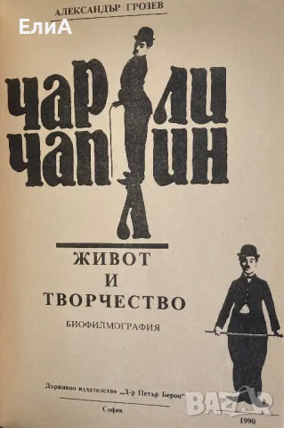 Чарли Чаплин, Живот И Творчество - Александър Грозев, снимка 2 - Специализирана литература - 50149442