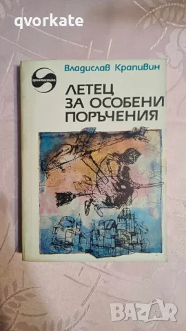 Летец за особени поръчения-Владислав Крапивин, снимка 1 - Художествена литература - 47167474