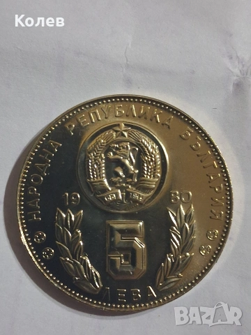 Монета 5 лв. 1980г. XII Световно първенство по футбол