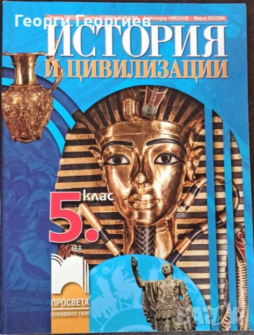 История и цивилизации за 5. клас - Просвета, снимка 1