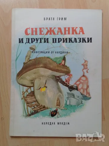 "Снежанка и други приказки" - Братя Грим, снимка 1 - Детски книжки - 47244512