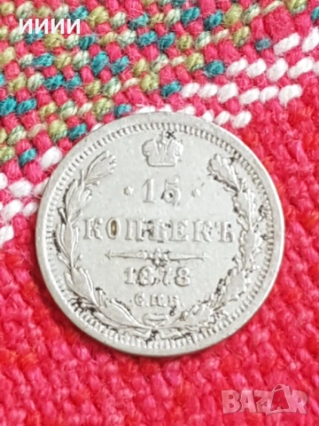 Сребърна монета 15 копейки 1878