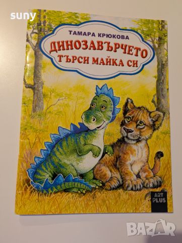 Книжка Динозавърчето търси майка си, снимка 1 - Детски книжки - 46425243