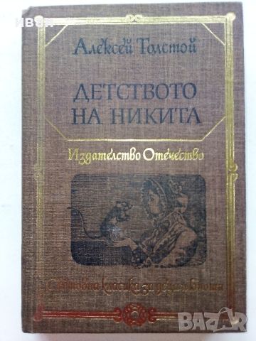 Световна класика за деца и юноши - Издателство "Отечество", снимка 16 - Детски книжки - 45823300