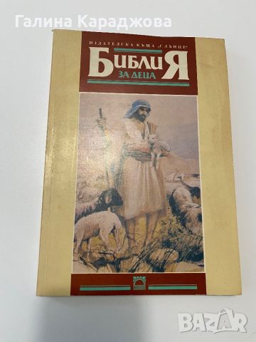 Библия за деца на Издателска къща ,, Слънце”, снимка 1 - Детски книжки - 46647526