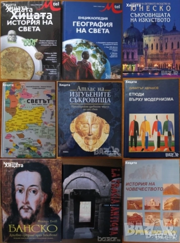 Ацтеките;Маите;История,География на света;Градове;Съкровища;Етюди върху модернизма;Банско;Загадки, снимка 4 - Енциклопедии, справочници - 41762013