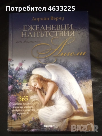 Ежедневни напътствия от вашите ангели Дорийн Върчу