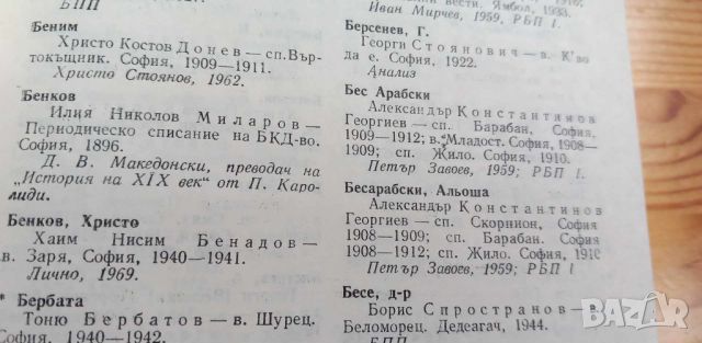 Речник на българските псевдоними - Иван Богданов, снимка 6 - Чуждоезиково обучение, речници - 46607295