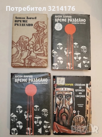 Под игото - Иван Вазов, снимка 2 - Българска литература - 51675267