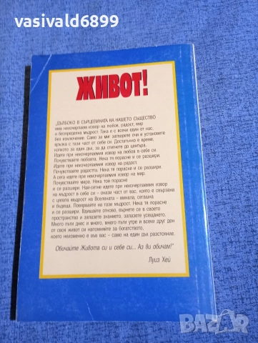 Луиз Хей - Живот!, снимка 3 - Специализирана литература - 52712217