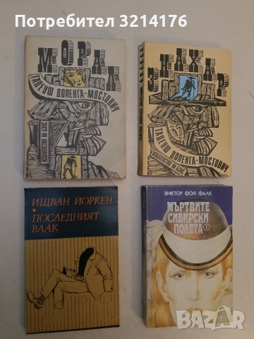 Последният влак - Ищван Йоркен