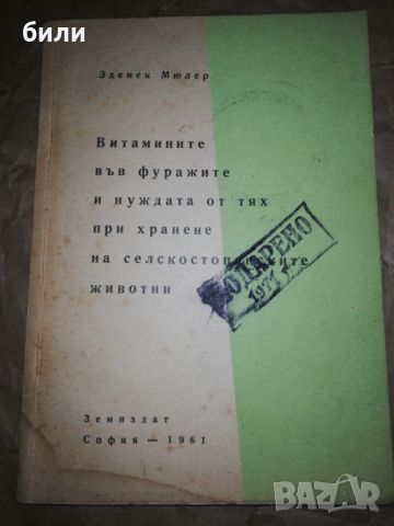 Витамините в фуражите и нуждата от тях при хранене на селскостопанските животни , снимка 1 - Специализирана литература - 46174645