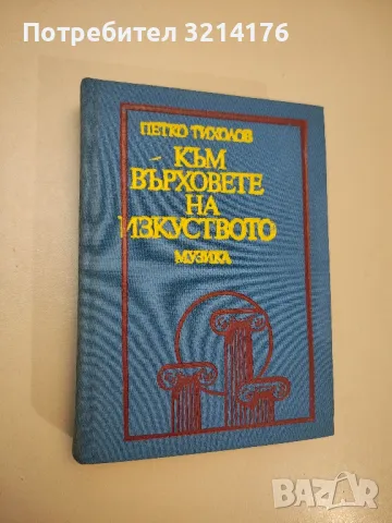 Една българска роза. Истината за Паша Христова - Иван Георгиев, снимка 6 - Специализирана литература - 47866975