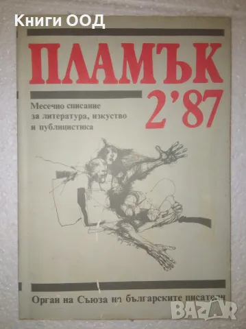 Списание "Пламък", брой 2 1987 г., снимка 1 - Списания и комикси - 47142105