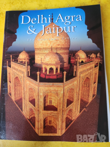 Делхи Агра и Джайпур / Delhi Agra & Jaipur - голям цв.албум/пътеводител  на англ.език