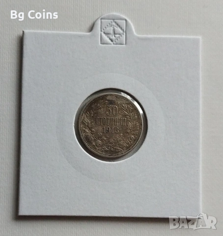 50 стотинки 1913