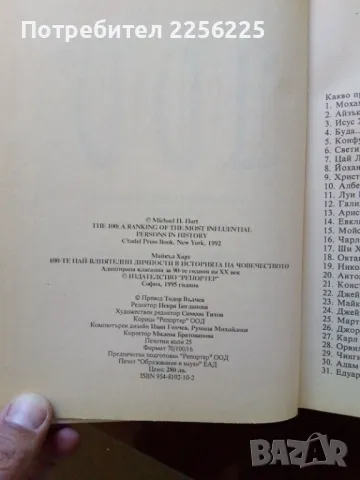 100-те най- личности в историята на човечеството, снимка 8 - Специализирана литература - 50078701