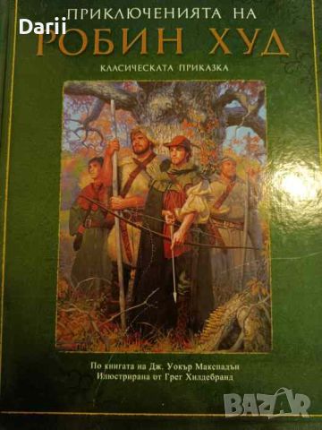 Приключенията на Робин Худ Класическата приказка- Дж. Уокър Макспадън, снимка 1 - Детски книжки - 45946215