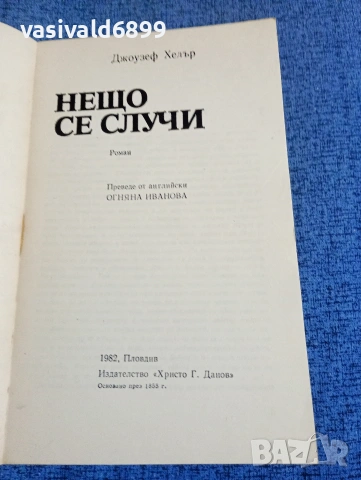 Джоузеф Хелър - Нещо се случи , снимка 4 - Художествена литература - 53870801
