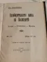 Антикварна Книга Освободителната Война на Балканите 1912 г от С. Икономов, снимка 4