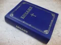 Книга "Библия - Проект *Живо слово*" - 1774 стр., снимка 9