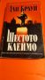 Книга " Шестото клеймо", снимка 1 - Художествена литература - 45818912