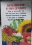 Храната като лекарство/Витамините и минералите/Лекуване с диета/Разделно хранене, снимка 10