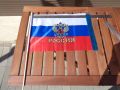 Руско знаме с герб и надпис 30/45, снимка 1