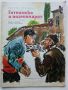 Готованко и воденичарят - Георги Русафов - 1972г., снимка 1 - Детски книжки - 45603422