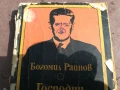 БОГОМИЛ РАЙНОВ-ГОСПОДИН НИКОЙ 2905251742, снимка 7